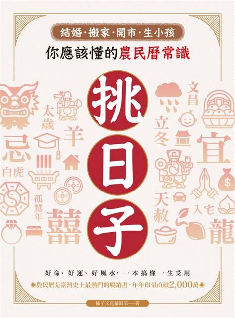 生小孩農民曆|挑日子！結婚、搬家、開市、生小孩你應該懂的農民曆常識：好命。